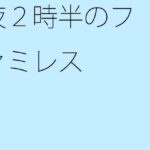 「d_329742 夜2時半のファミレス」のサムネイル画像