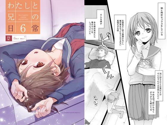 「d_329937 わたしと兄の日常6」のサムネイル画像