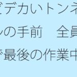 「d_330698zero 【無料】どデカいトンネルの手前 全員で最後の作業中」のサムネイル画像