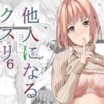 「d_330733 他人になるクスリ6」のサムネイル画像