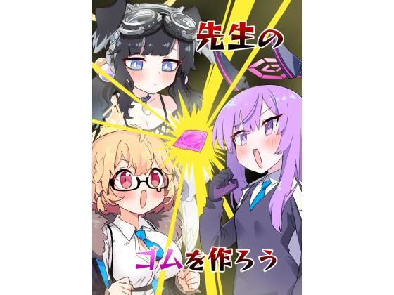 「d_330766 先生のゴムを作ろう」のサムネイル画像