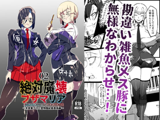 「d_331148 絶対魔壊ブザマリア02.〜京言葉ブスと堅物風紀委員長編〜」のサムネイル画像