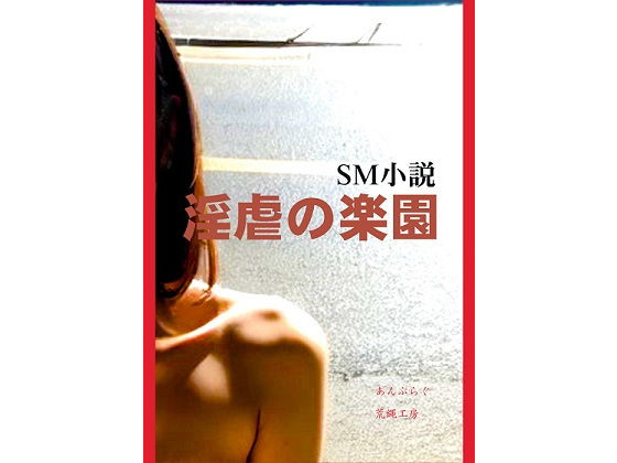 「d_331379 淫虐の楽園」のサムネイル画像