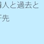 「d_331721 隣人と過去と軒先」のサムネイル画像