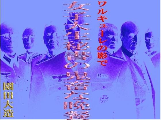 「d_332066 ワルキューレの影で 女子大生秘書の鬼畜な晩餐」のサムネイル画像