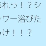 「d_332488 あれっ！？シャワー浴びたっけ！！？」のサムネイル画像