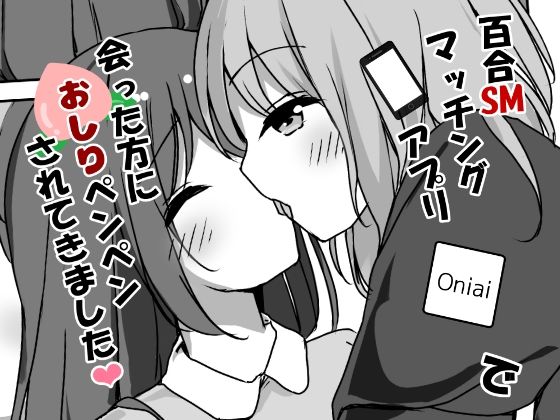 「d_332867 百合SMマッチングアプリで会った方におしりペンペンされてきました」のサムネイル画像