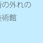 「d_333547 街の外れの美術館」のサムネイル画像