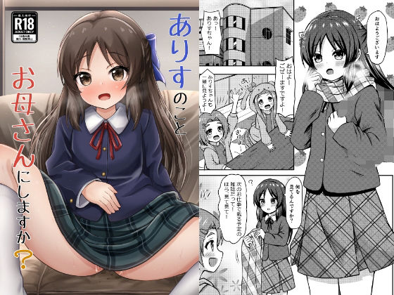 「d_333551 ありすのことお母さんにしますか？」のサムネイル画像