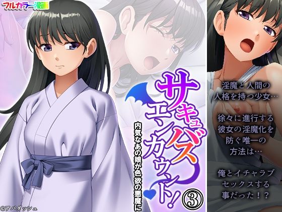 「d_333633 サキュバスエンカウント！内気なあの娘が色欲の悪魔に 3巻」のサムネイル画像