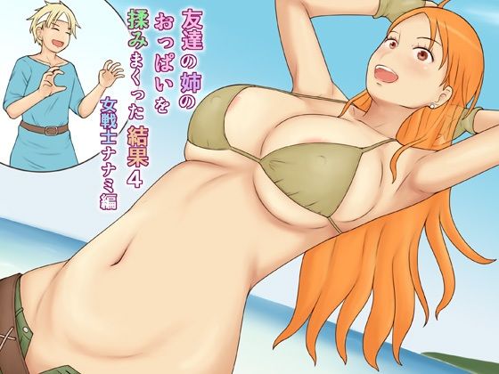 「d_334771 友達の姉のおっぱいを揉みまくった結果4女戦士ナナミ編」のサムネイル画像
