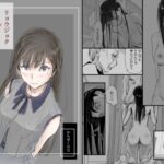 「d_334973 リョウジョク×ジュンアイ系 枕営業をする女の子の話 1」のサムネイル画像