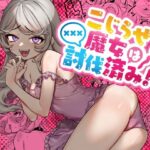 「d_335566 こじらせ魔女は討伐済み！」のサムネイル画像