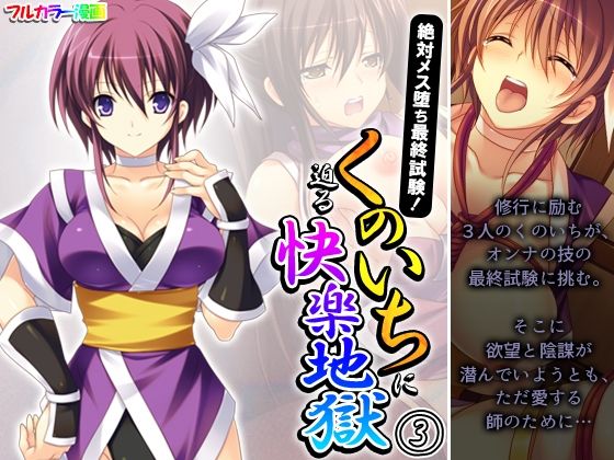 「d_335620 絶対メス堕ち最終試験！くのいちに迫る快楽地獄 3巻」のサムネイル画像