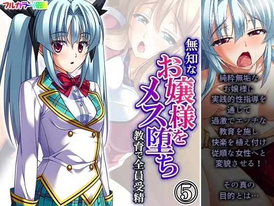 「d_335623 無知なお嬢様をメス堕ち教育で全員受精 5巻」のサムネイル画像