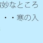 「d_336253 微妙なところ・・・・寒の入り」のサムネイル画像