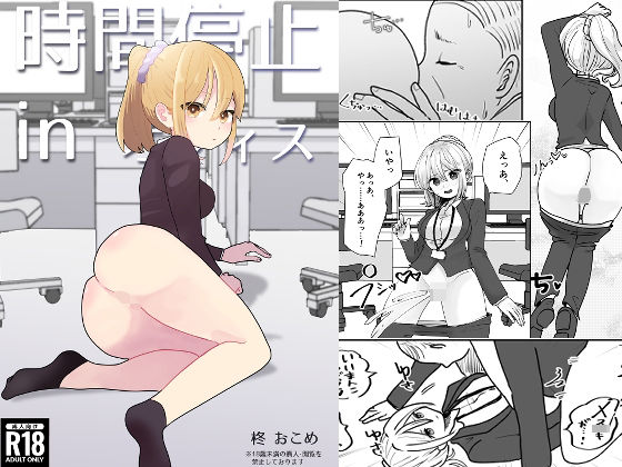 「d_336446 時間停止inオフィス」のサムネイル画像