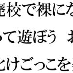 「d_336581 廃校で裸になって遊ぼう お化けごっこを楽しむ男女グループ」のサムネイル画像