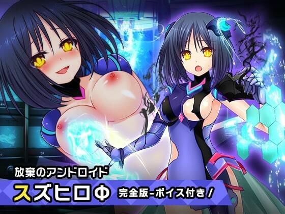 「d_337019 完全版:スズヒロФ 〜ヒロイン絶滅計画より〜 勝気なヒロインを悪堕ちさせよ！」のサムネイル画像