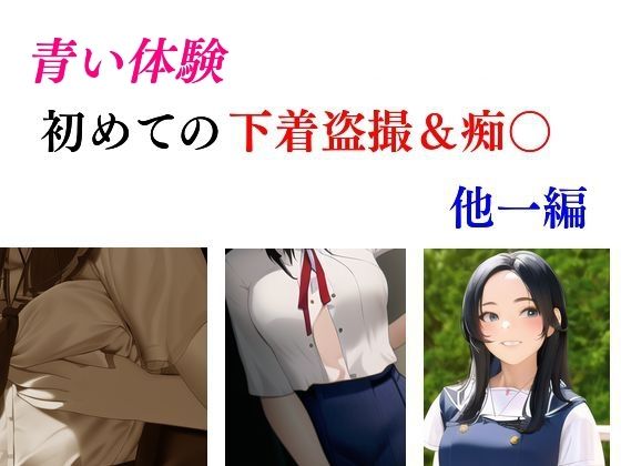 「d_337199 青い体験 初めての下着盗撮・痴○ 他一編」のサムネイル画像