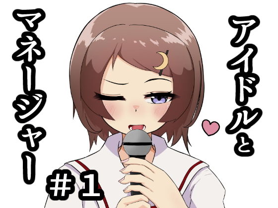 「d_338050 アイドルとマネージャー＃1」のサムネイル画像