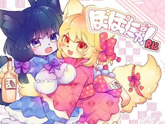 「d_338198 ぽぽにゃ！」のサムネイル画像