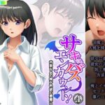 「d_338976 サキュバスエンカウント！内気なあの娘が色欲の悪魔に 4巻」のサムネイル画像
