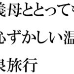 「d_339239 義母ととっても恥ずかしい温泉旅行」のサムネイル画像