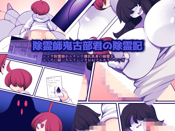 「d_339263 除霊師鬼古部君の除霊記」のサムネイル画像