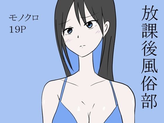 「d_340484 放課後風俗部」のサムネイル画像