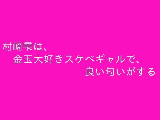 「d_340596 村崎雫は、金玉大好きスケベギャルで、良い匂いがする」のサムネイル画像