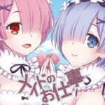 「d_340810 メイドのお仕事」のサムネイル画像