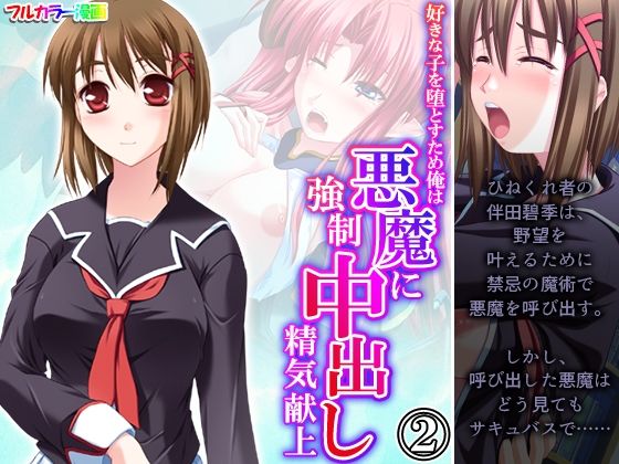 「d_341810 好きな子を堕とすため俺は悪魔に強●中出し精気献上 2巻」のサムネイル画像