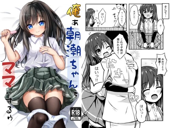 「d_342157 俺ぁ朝潮ちゃんをママにするゥ」のサムネイル画像