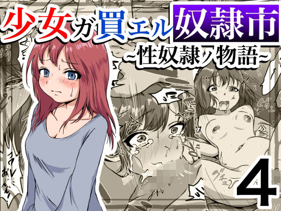 「d_342605 少女ガ買エル奴●市〜性奴●ノ物語〜4」のサムネイル画像
