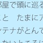 「d_342813zero 【無料】部屋で頭に巡ること たまにアンテナがとんでもないところにいく」のサムネイル画像