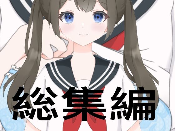 「d_343126 たちばな総集編」のサムネイル画像