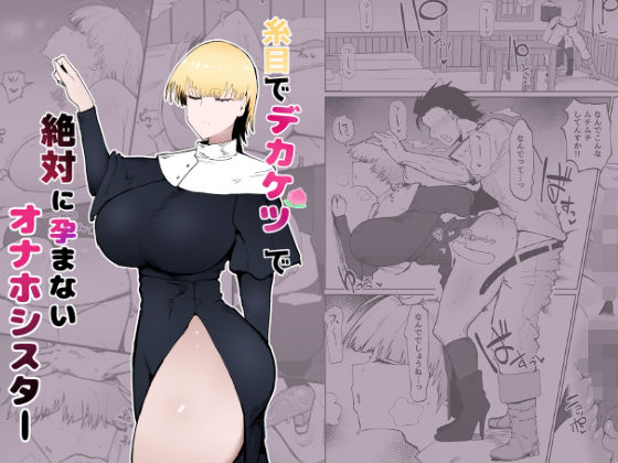 「d_343712 糸目でデカケツで絶対に孕まないオナホシスター」のサムネイル画像