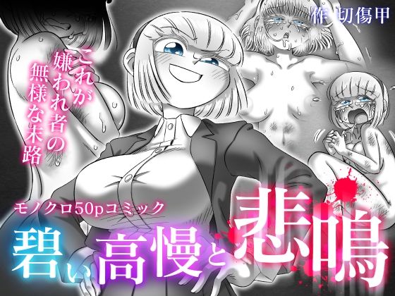 「d_344132 碧い高慢と悲鳴」のサムネイル画像