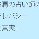 「d_344139zero 【無料】路肩の占い師のテレパシーと真実」のサムネイル画像
