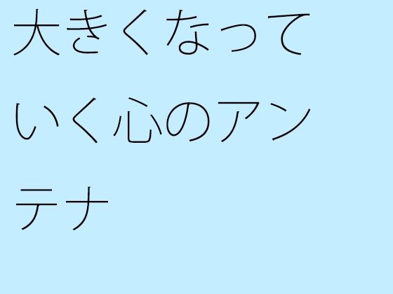 「d_344679zero 【無料】大きくなっていく心のアンテナ」のサムネイル画像