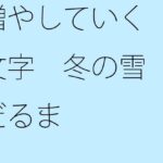 「d_344684zero 【無料】増やしていく文字 冬の雪だるま」のサムネイル画像