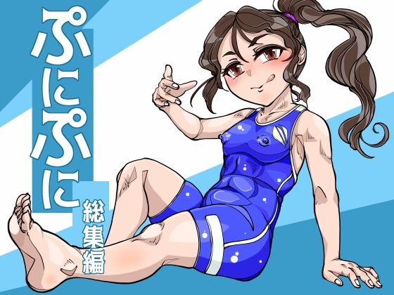 「d_344984 ぷにぷに総集編」のサムネイル画像