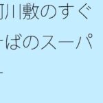 「d_346887zero 【無料】河川敷のすぐそばのスーパー」のサムネイル画像
