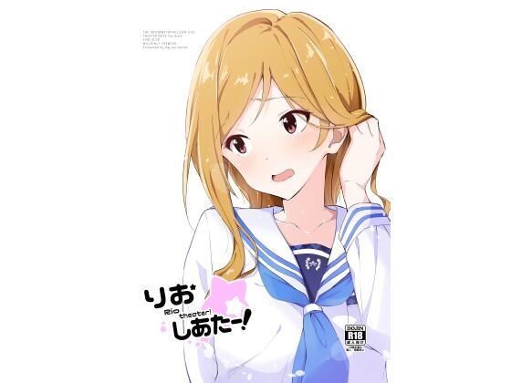 「d_347482 りおしあたー！」のサムネイル画像