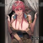 「d_347671 Fallen-炎髪のマキナ外譚-」のサムネイル画像