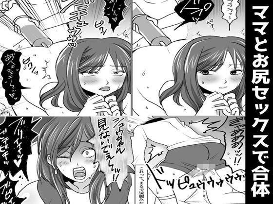 「d_347689 ママとお尻セックスで合体」のサムネイル画像