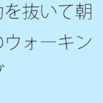 「d_348580zero 【無料】力を抜いて朝のウォーキング」のサムネイル画像