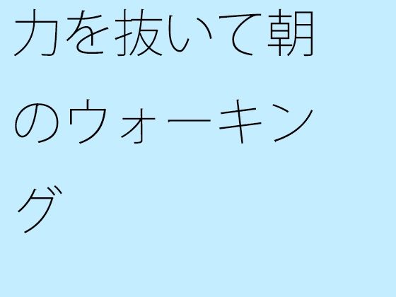 「d_348580zero 【無料】力を抜いて朝のウォーキング」のサムネイル画像
