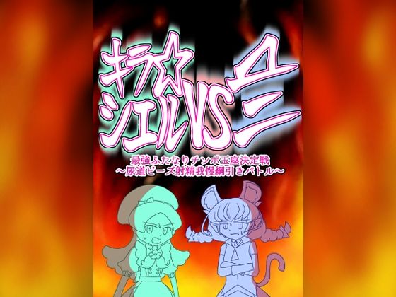 「d_349642 キラ★シエルVS▲ニ 最強ふたなりチンポ玉座決定戦〜尿道ビーズ射精我慢綱引きバトル〜 （おまけ付き）」のサムネイル画像